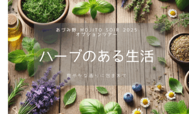 「ハーブのある生活」──香りとともに、初夏のひとときを【オプションツアー】