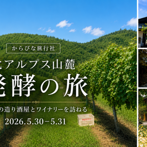 北アルプス山麓 発酵の旅　池田・大町の酒蔵とワイナリーを訪ねる2日間